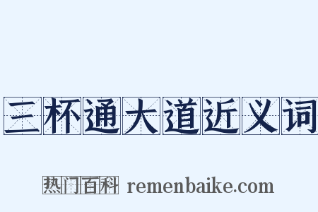 三杯通大道近义词是什么意思的图片